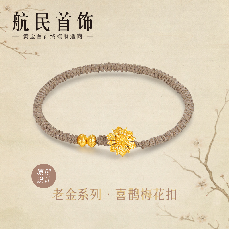 航民首饰 喜鹊梅花扣 黄金手链足金古法XYA2247工220元/件