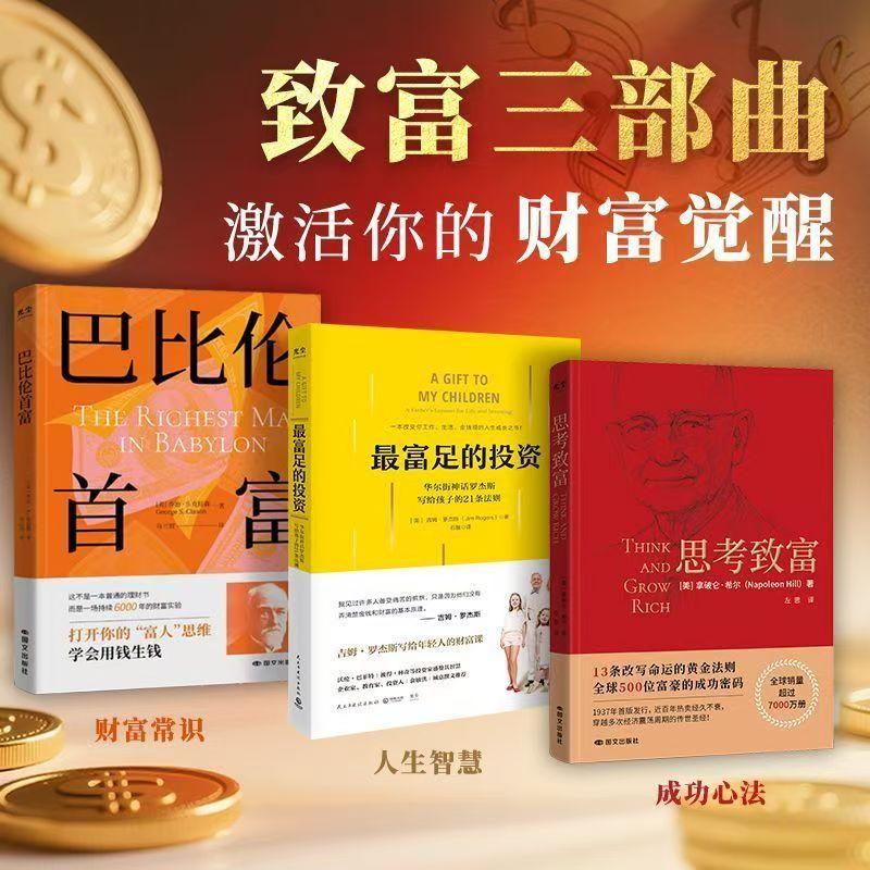 致富三部曲：巴比伦首富+思考致富+最富足的投资 觉醒财富思维