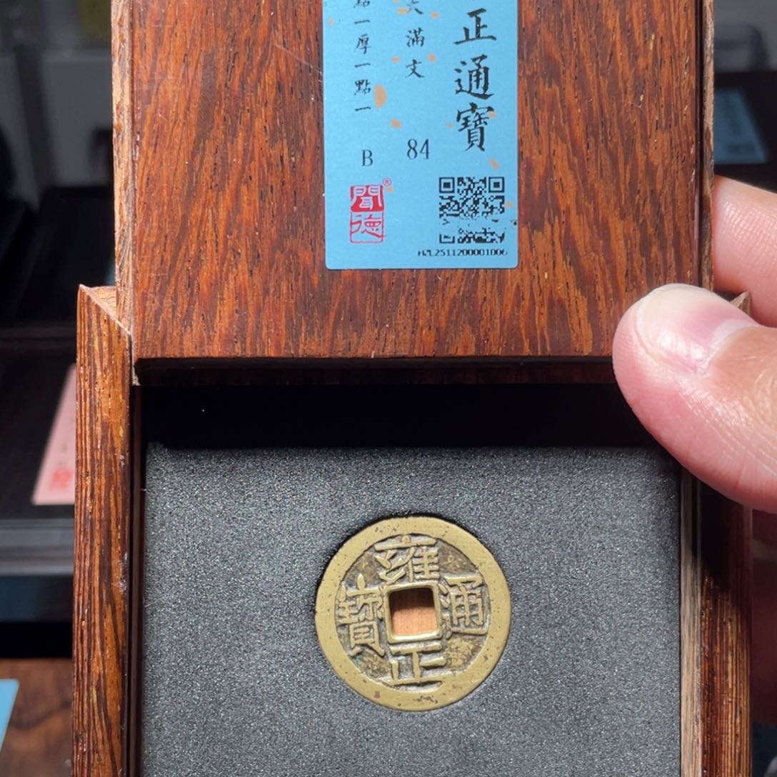 一***站铜琳琅古泉雍正大宝晋200001006