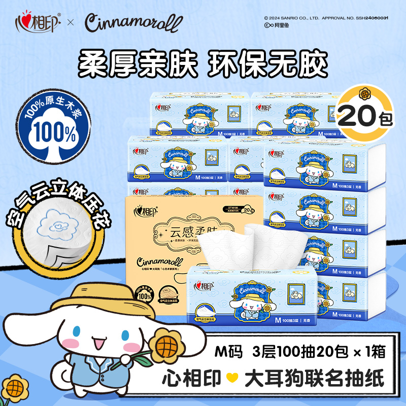 心相印抽纸云感大耳狗联名M码3层100抽20包加厚亲肤无香纸巾C