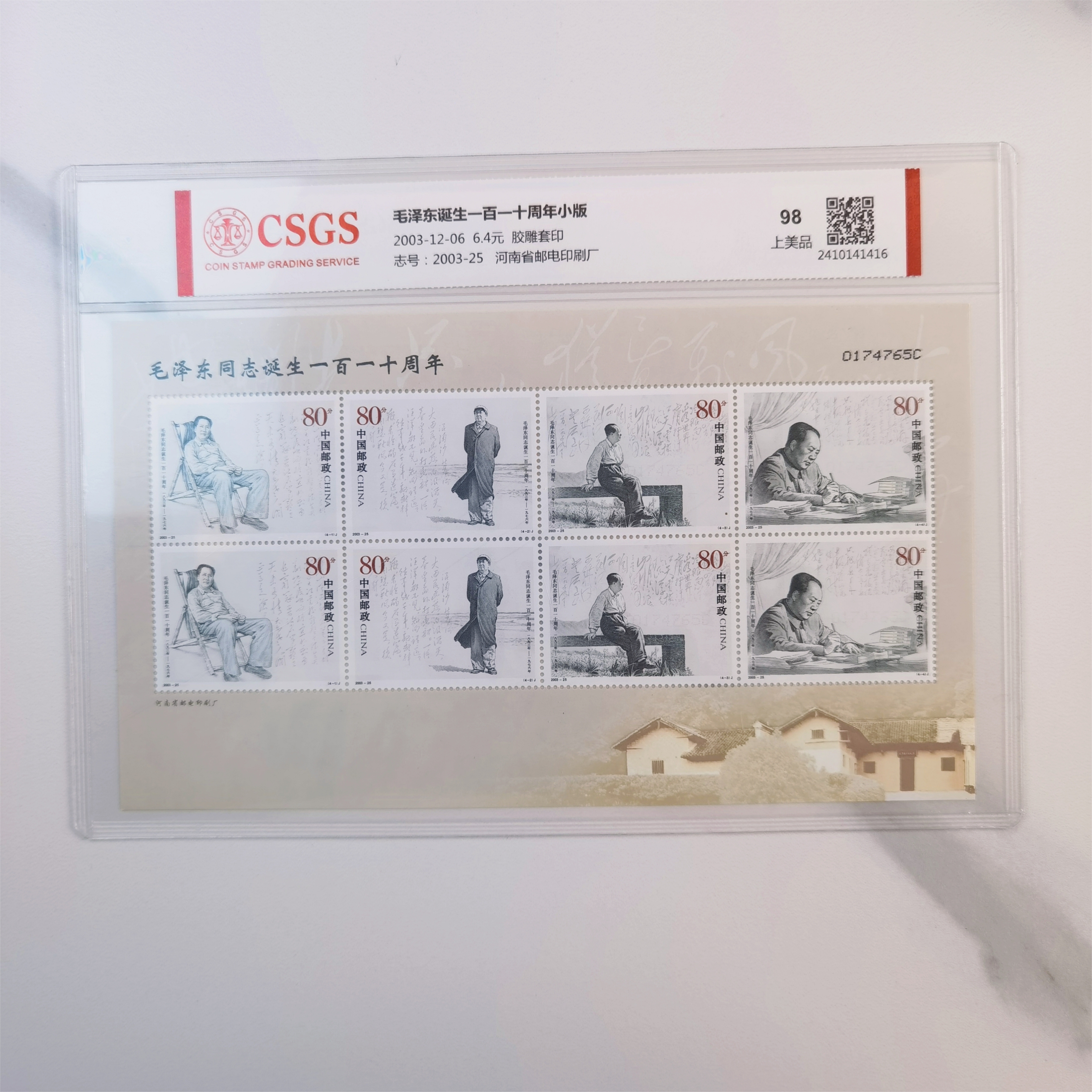 【道邮】2003-12-06教员诞辰一百一十周年 邮票  上美品98分