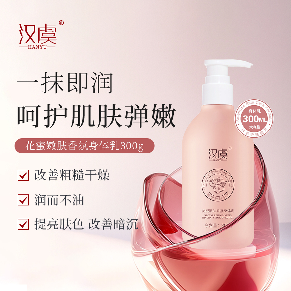 汉虞花蜜嫩肤香氛身体乳润泽润肤留香持久嫩滑丝滑香体润肤乳