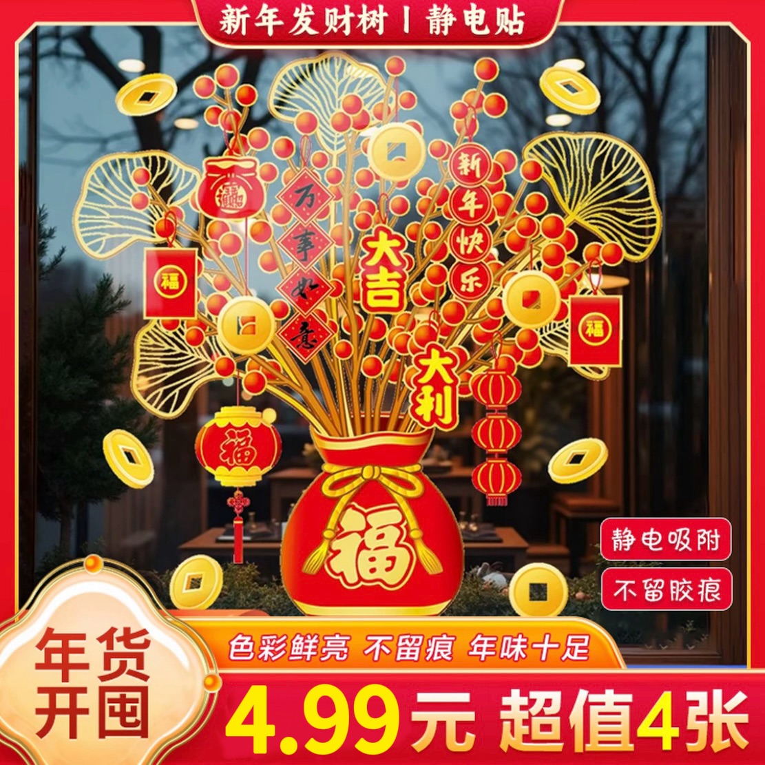 2026新年装饰福袋树静电贴纸新款窗花马年玻璃门贴复合肥氮肥
