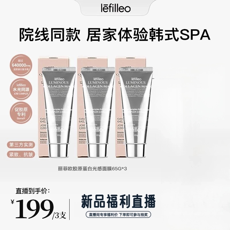 【官方正品】韩国lefilleo丽菲欧胶原蛋白保湿发光面膜65g补水提亮