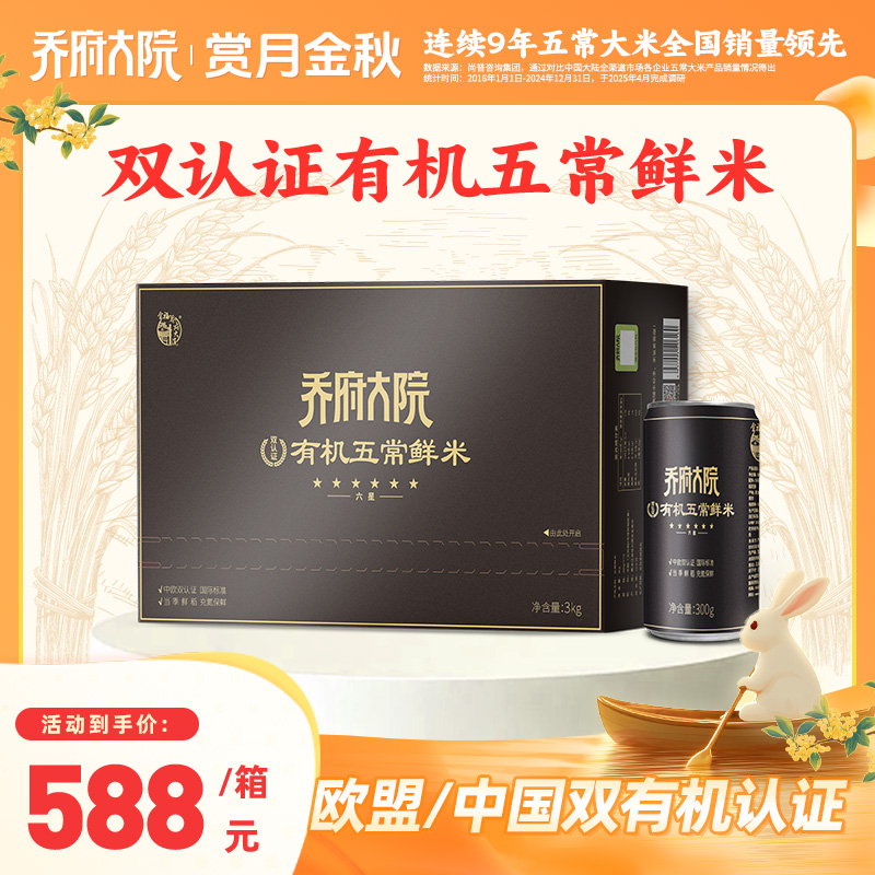 乔府大院核心产区六星双认证有机五常鲜米有机种植罐装3kg/6斤