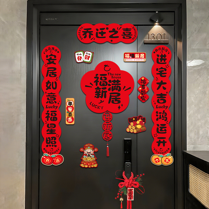 乔迁之喜对联磁吸福字门贴搬家入宅仪式新居进宅全套布置装饰用品