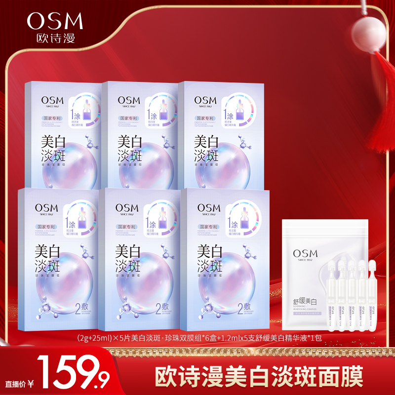 【达人专享】欧诗漫美白淡斑珍珠双膜组面膜3.0版6盒+次抛5支-GB2
