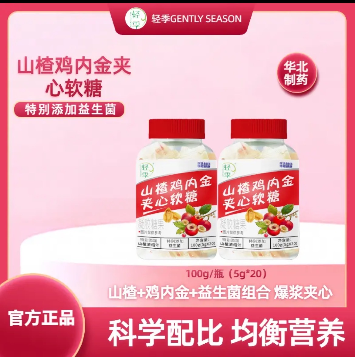 【轻季】山楂鸡内金夹心软糖添加益生菌营养好吸收酸甜口味官方正品