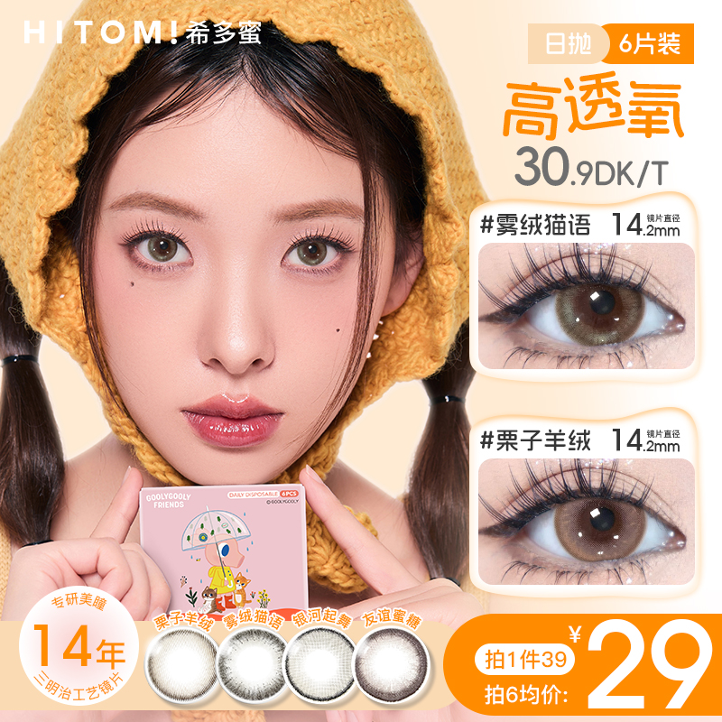 Hitomi/希多蜜日抛美瞳自然三明治工艺学生党棕色隐形眼镜6片装sc