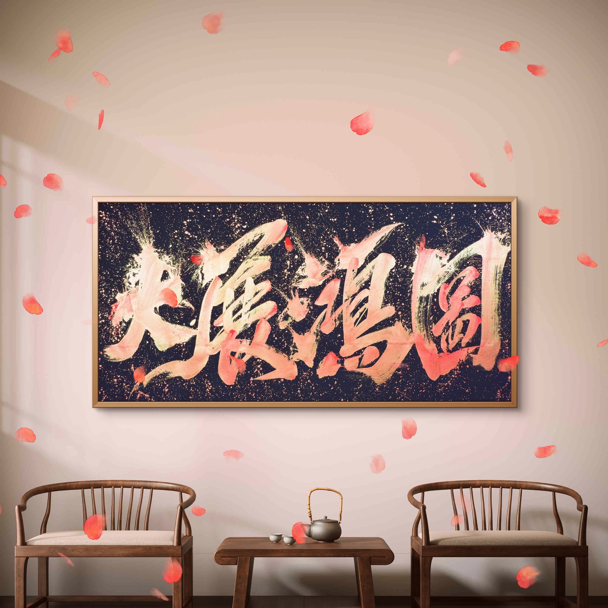 成品 【大展鸿图】 国潮创意字体 手写 装饰字画 国风 炸墨