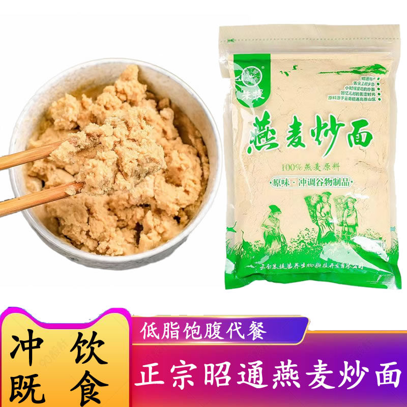 云南昭通特产高原燕麦炒面原味冲泡食用低脂0蔗糖0纳冲饮代餐粉