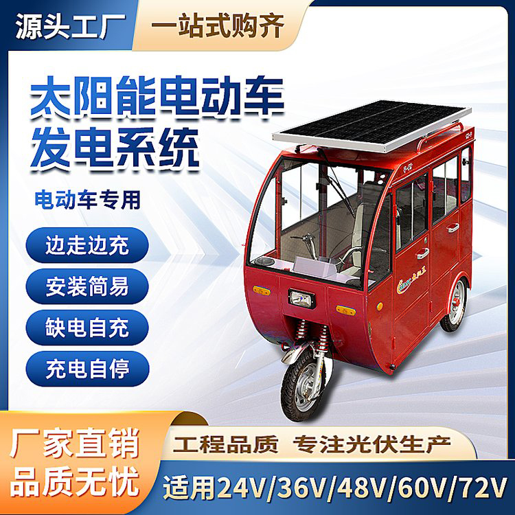 太阳能板家用发电系统电动车充电器车顶三轮四轮车专用光伏