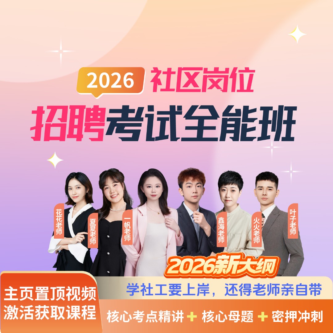 2026社区岗位招聘考试全能班
