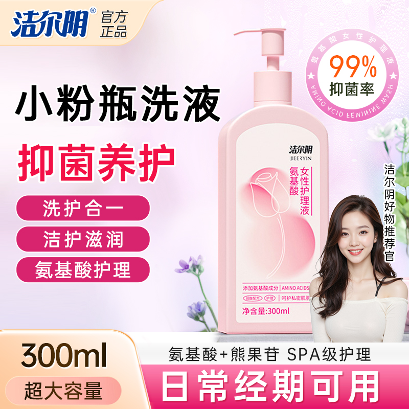 【粉粉私洗】洁尔阴氨基酸私密洗护液粉嫩熊果苷温和抑菌清洁商品图