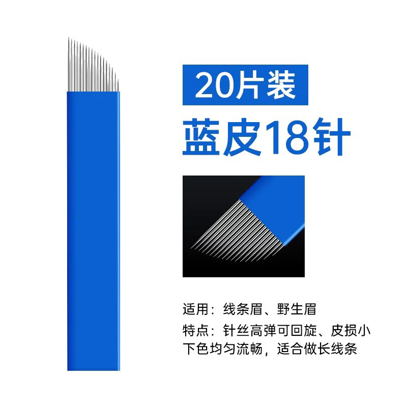 中国蓝纹绣漂眉刀片精细锋利用于半永久纹眉纹唇