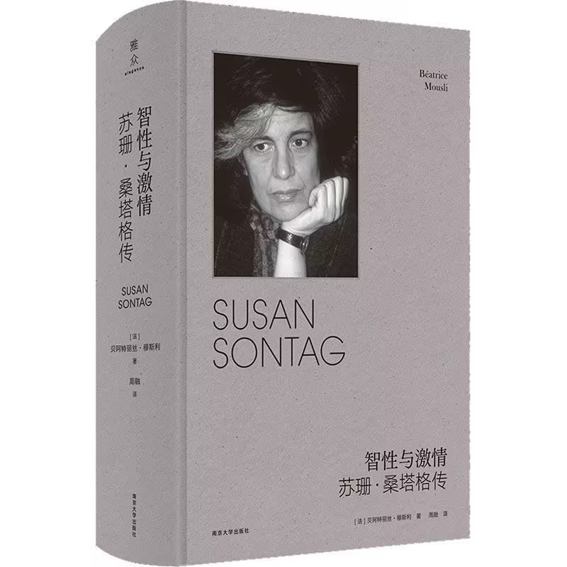  《智性与激情:苏珊·桑塔格传》