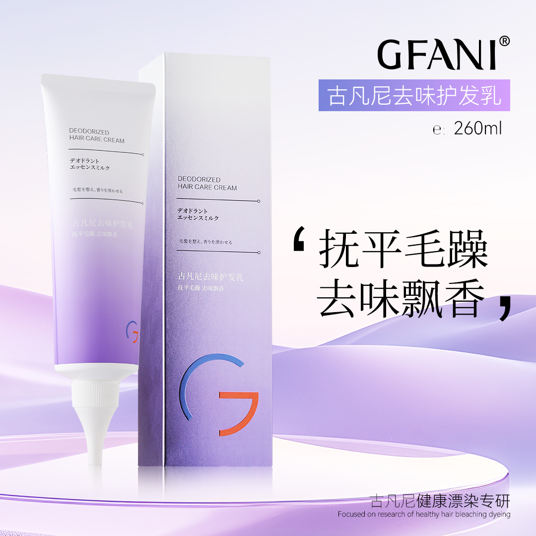 古凡尼去味精华乳护发保湿异味芳香专业美发沙龙