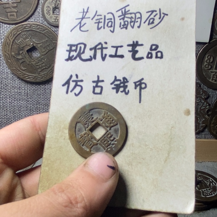 铜现代工艺品仿古钱币