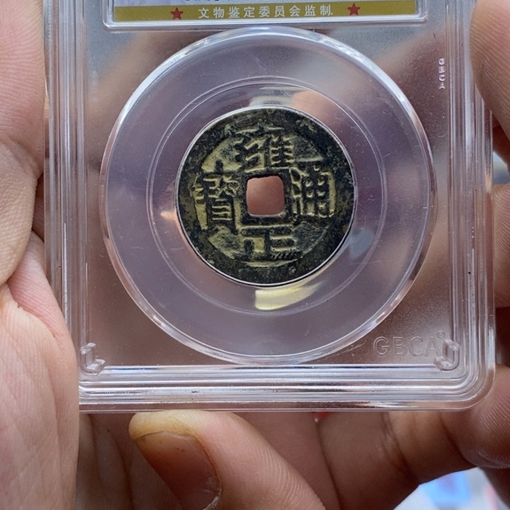 铜雍正通宝……元亨。