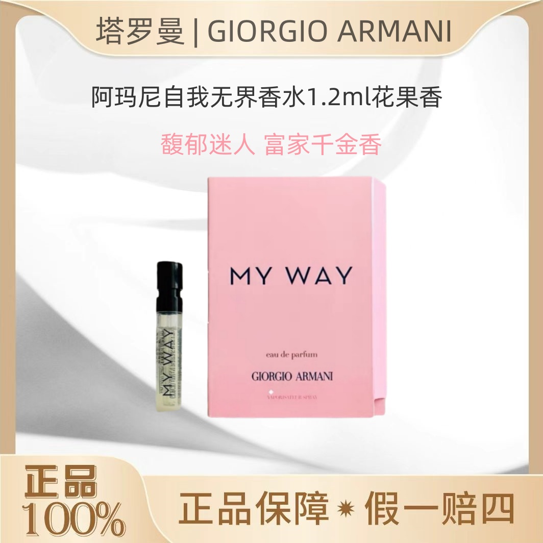 GIORGIO ARMANI/阿玛尼自我无界myway香水1.2ml 经典淡香清新OY