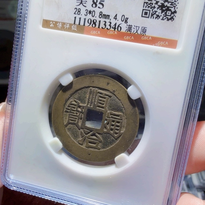 铜As评级币一个……28尺3346