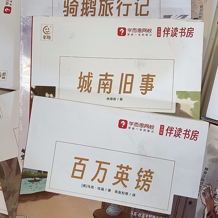 百万英镑 南城旧事 骑鹅旅行记