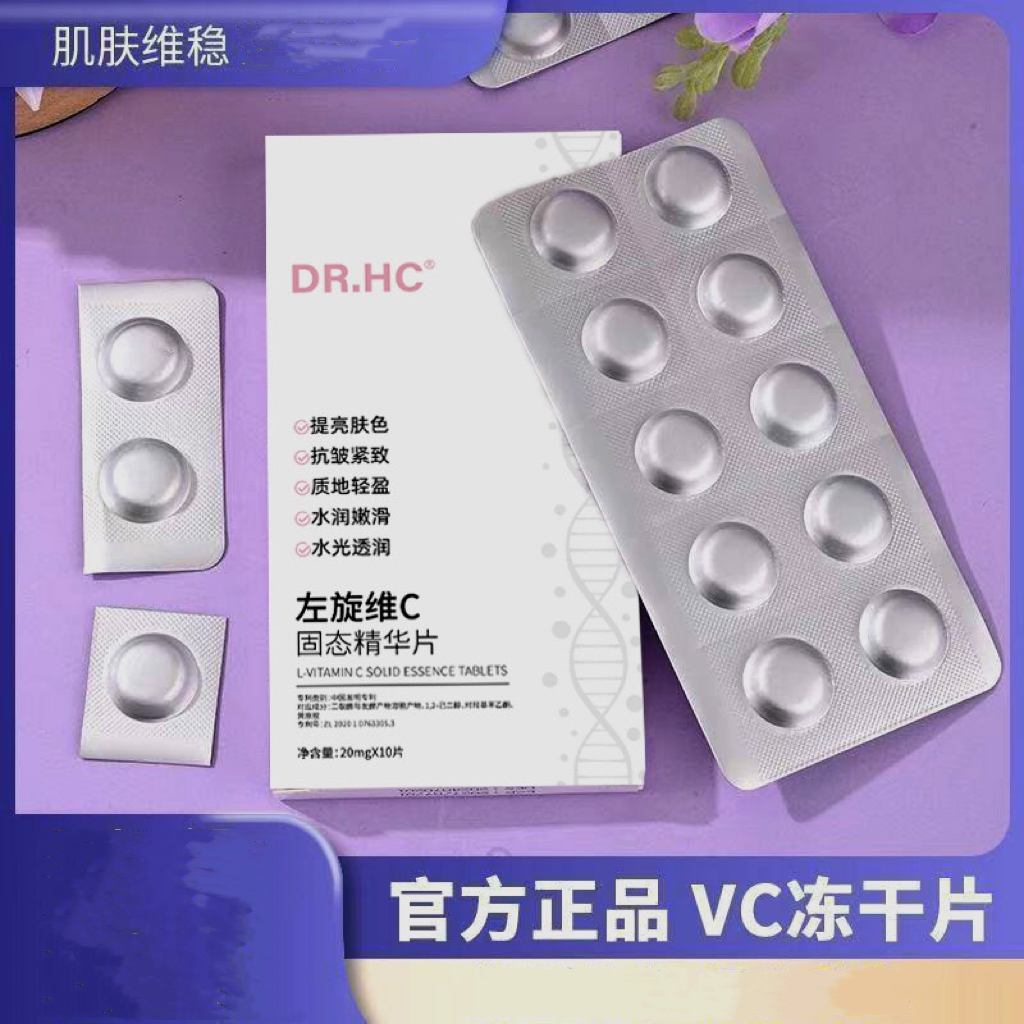 【大白片】左旋维C固态精华