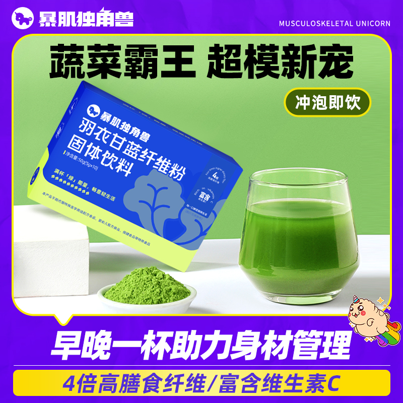 暴肌独角兽羽衣甘蓝粉营养代餐蔬菜汁冲饮轻食固体代餐果蔬粉