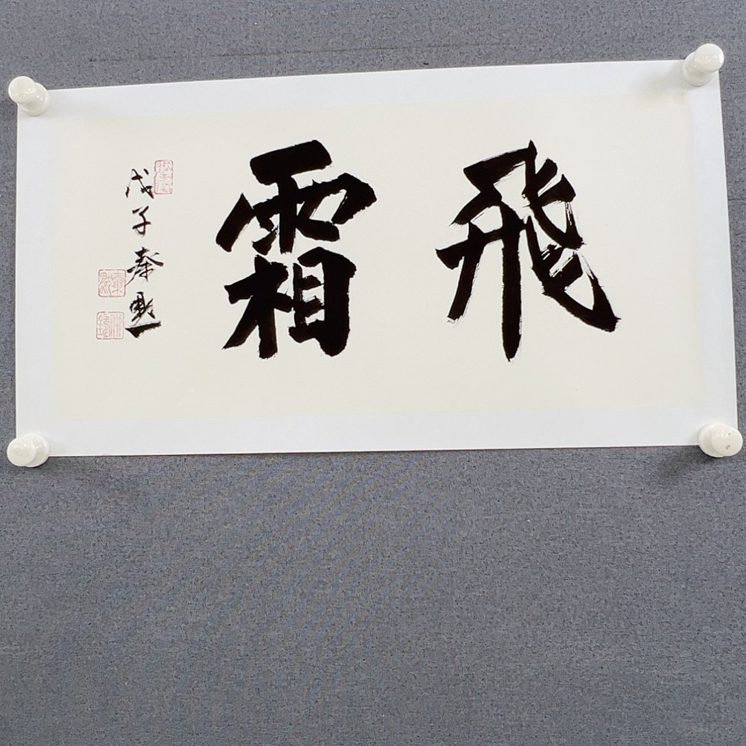 书法当代书画，展览作品