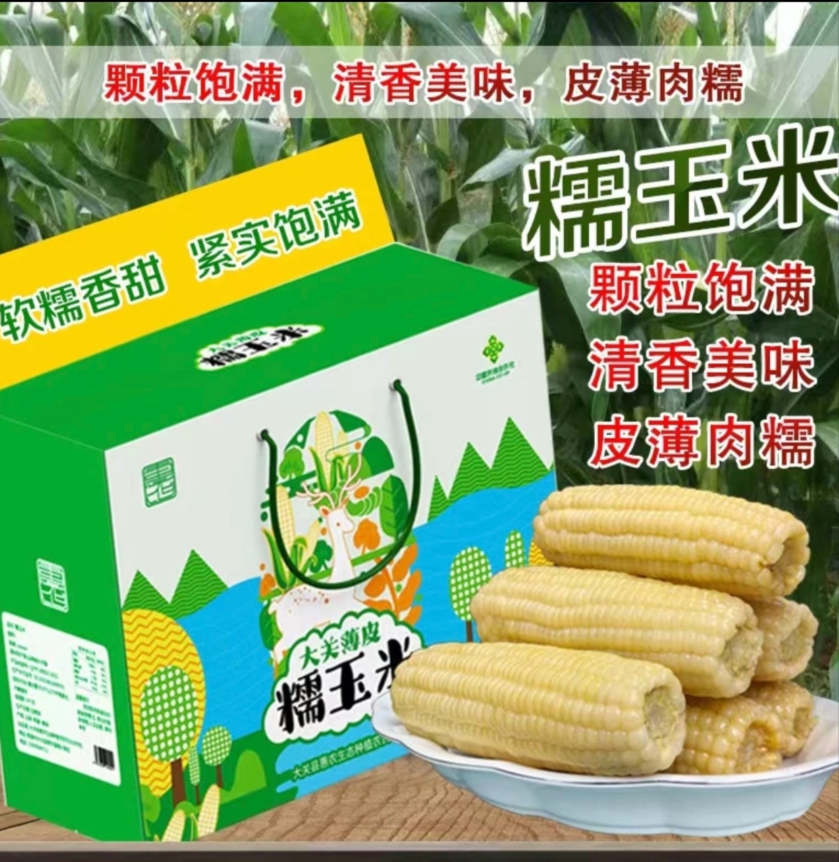 昭通大关薄皮糯玉米