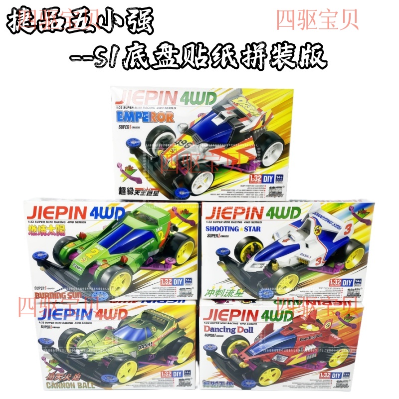 捷品五小强四驱车 5盒车打包价 S1底盘贴纸拼装版