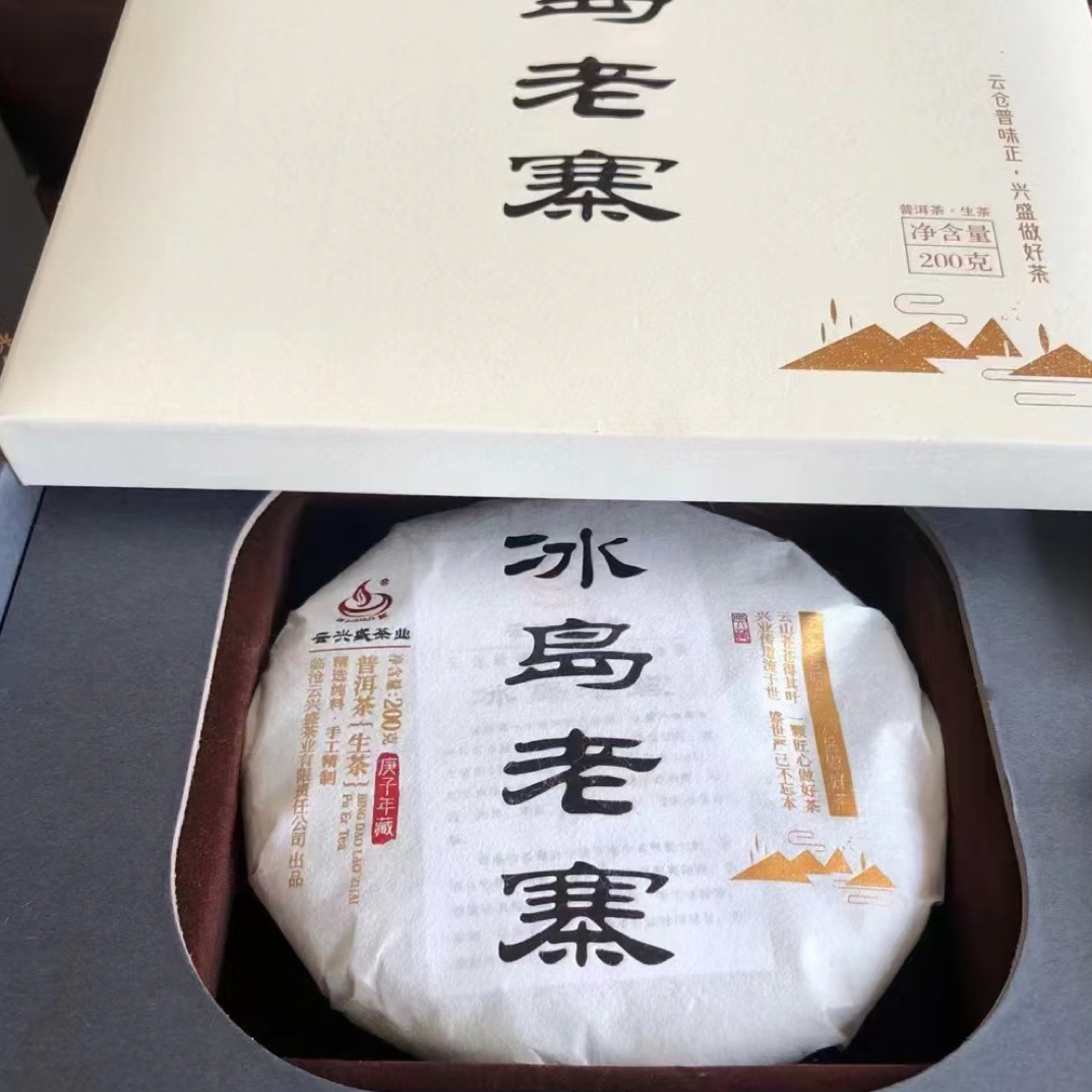 2020年【冰岛老寨】普洱生茶200g/饼