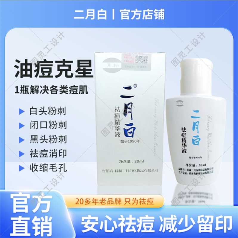 二月白祛痘精华液闭口粉刺淡化痘印