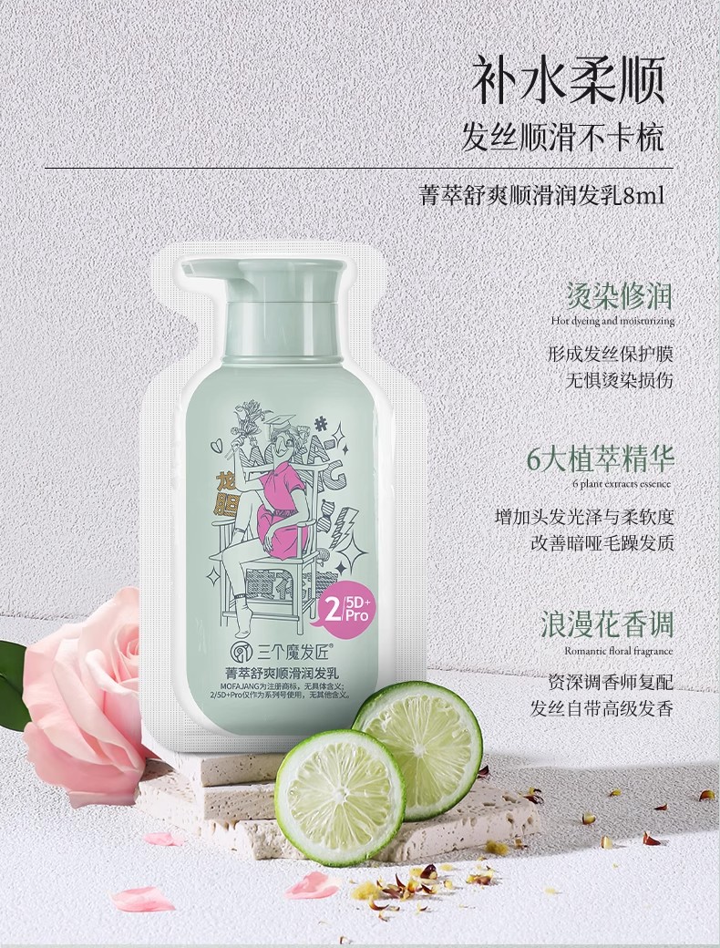 三个魔发匠菁萃舒爽顺滑润发乳8ml