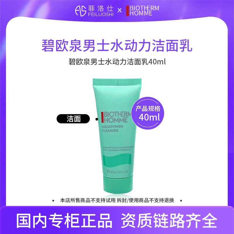 碧欧泉男士水动力洁面乳40ml