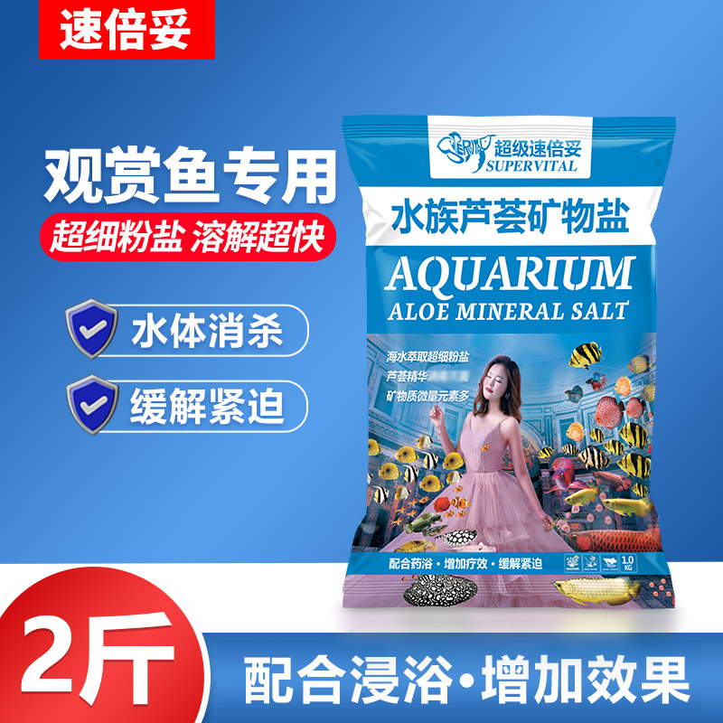 速倍妥水族盐芦荟盐鱼盐鱼缸观赏鱼专用杀菌盐消毒抗菌通用矿物盐