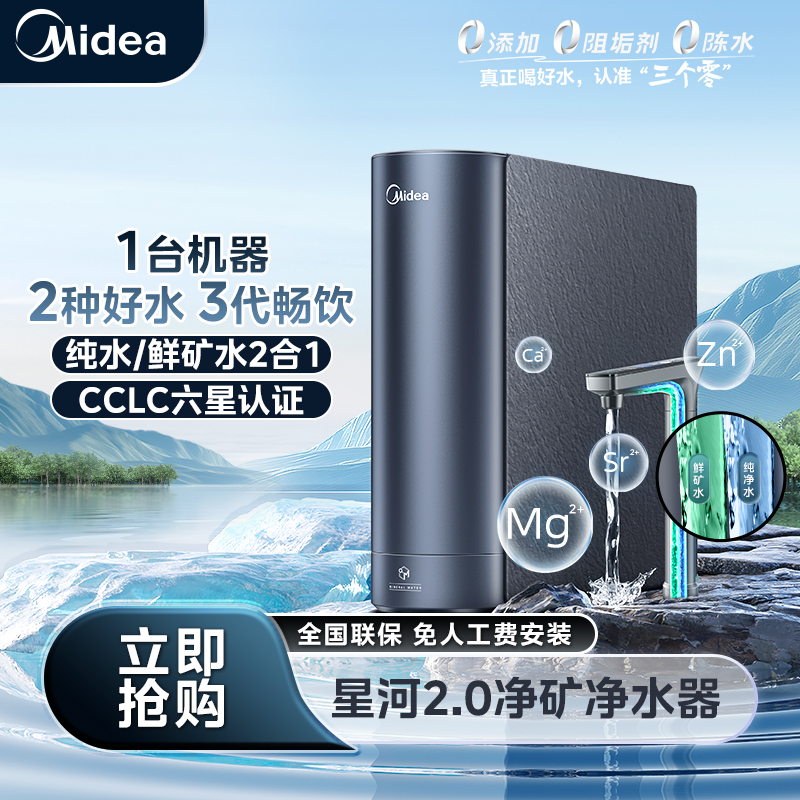 【官方正品】美的星河2.0净矿净水器反渗透5年长效RO膜无阻垢剂
