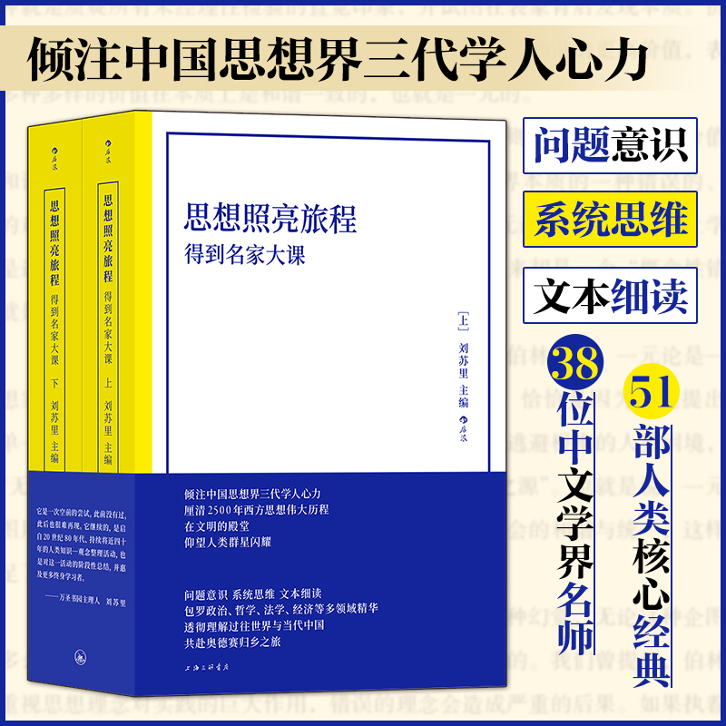 思想照亮旅程：得到名家大课（平装版）培养系统思维 问题意识