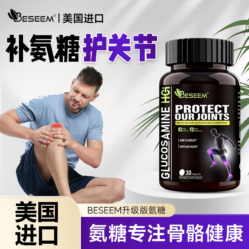 BESEEM全新升级黑金氨糖・MSM 强化版30粒/3瓶装G