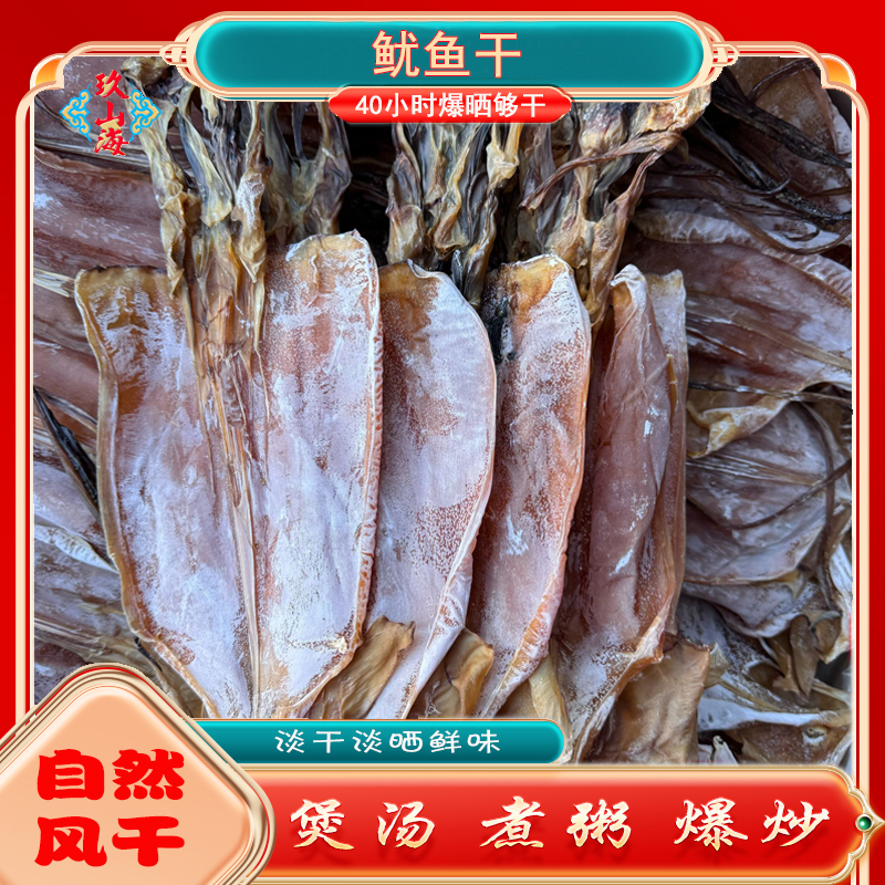 玖山海优质有头鱿鱼干深海特产淡干适合煲汤炒菜的海鲜干货