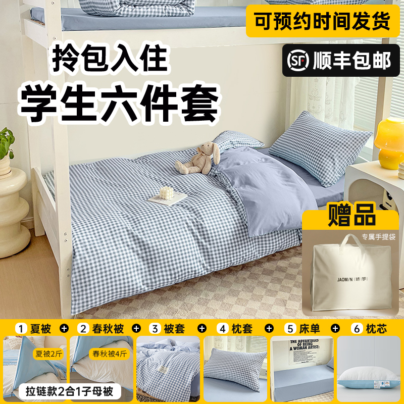 娇梦学生宿舍床单床品套件被褥被罩枕套子母被四季通用高级六件套