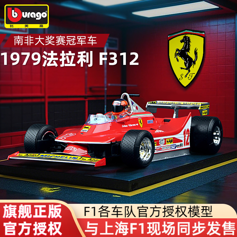 比美高1:18法拉利312T4赛车F1模型1979南非大奖赛GP冠军 维伦纽夫