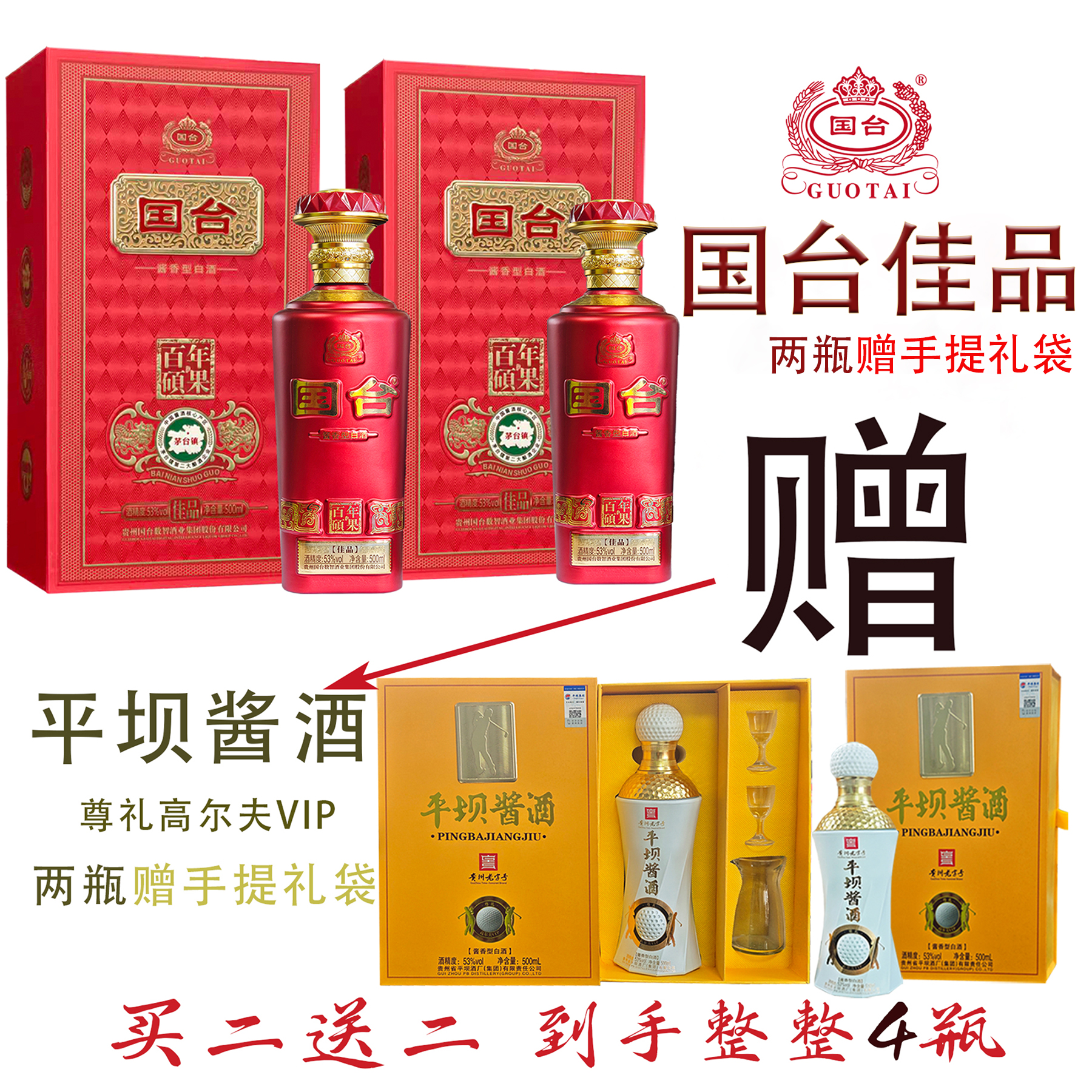国台酒送平坝酱酒 【实惠装】 到手500ml*4瓶