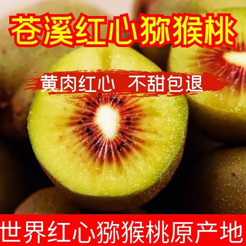 苍溪红心猕猴桃四川苍溪正宗当季红心猕猴桃奇异果产地直发纯甜