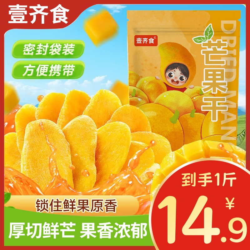 壹齐食【14,9到手1斤】厚切大片芒果干袋装蜜饯果脯休闲追剧零食
