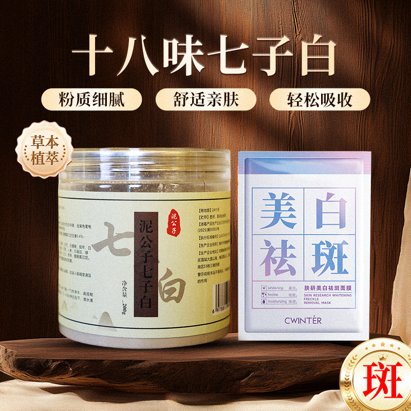 1号【代客磨粉】泥公子七子白-致朵肤研美白祛斑（组合）-提亮肤色