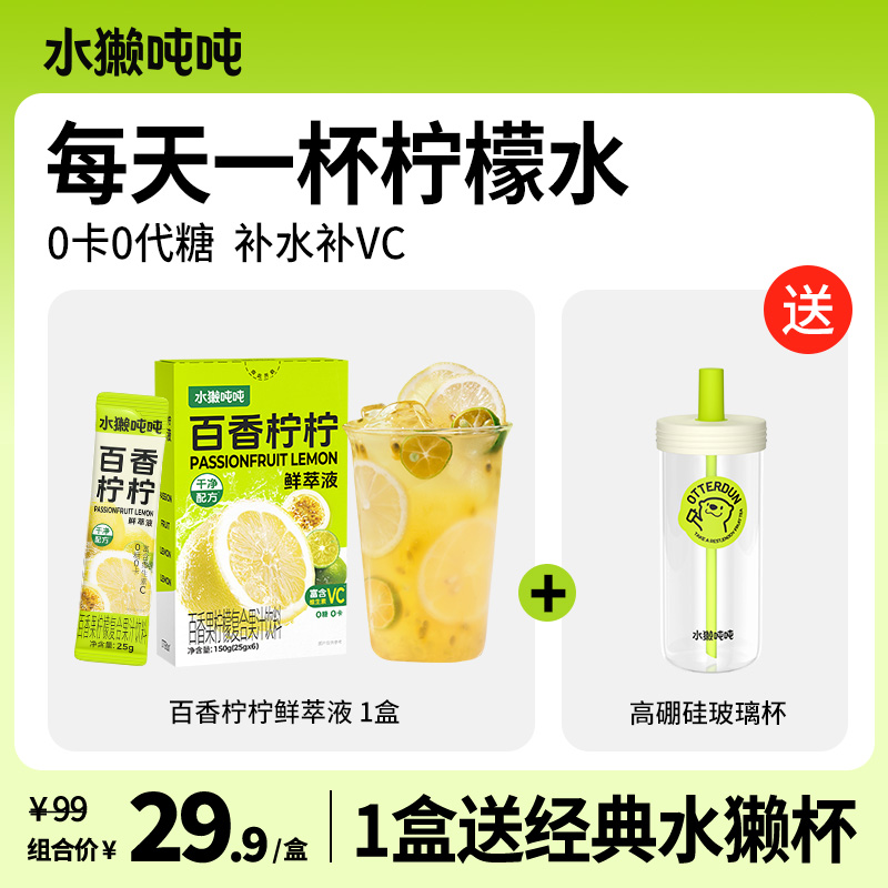【1盒送水獭杯】水獭吨吨(tǎ)百香柠柠柠柠檬柚子汁鲜萃液VC低卡sp