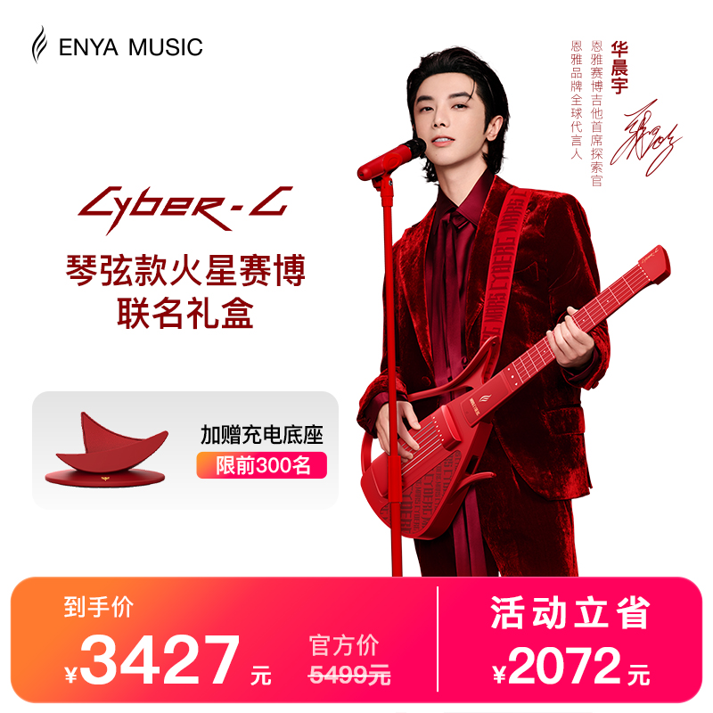 【华晨宇联名新品】恩雅琴弦款火星赛博联名礼盒 智能无弦吉他