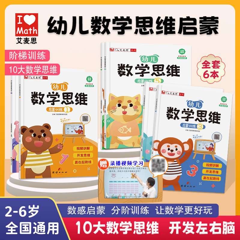 艾麦思幼儿数学思维训练小中大班全脑开发数感启蒙早教书商品图