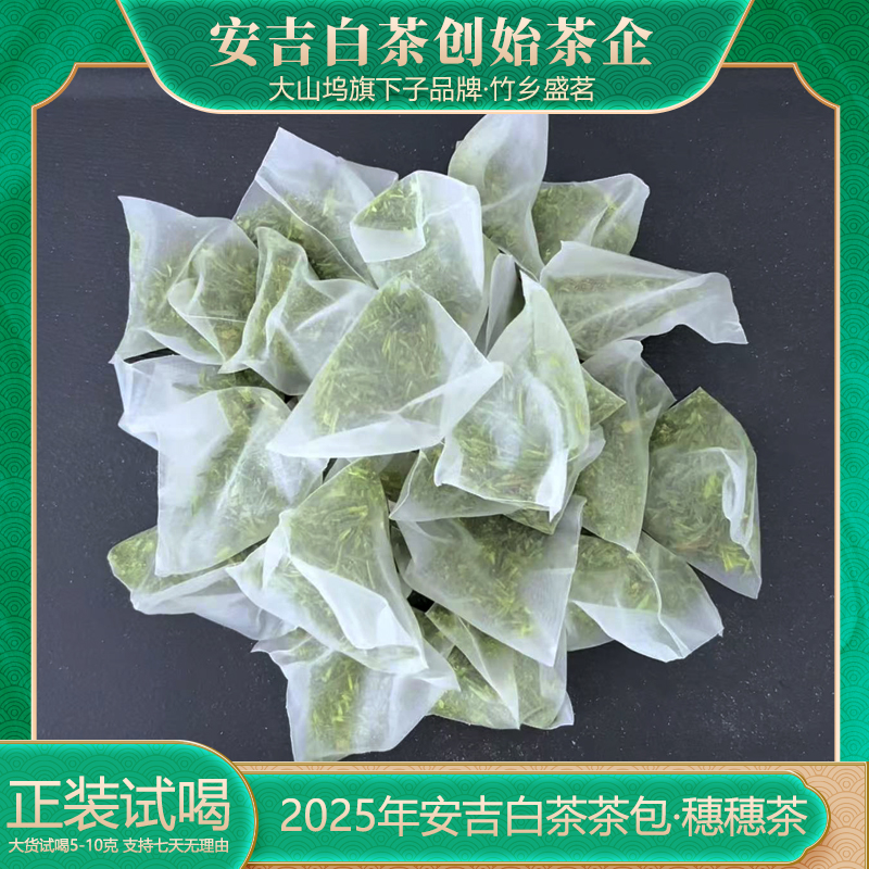 好喝不贵【穗穗茶】2025新茶安吉白茶大山坞绿茶碎茶包明前茶冷泡